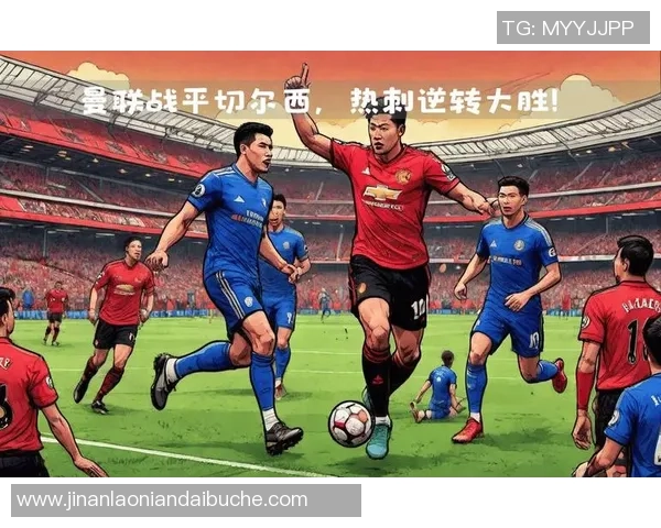 曼联与切尔西精彩对决回顾分析赛场瞬间与战术解析