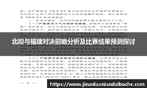 北控与福建对决前瞻分析及比赛结果预测探讨