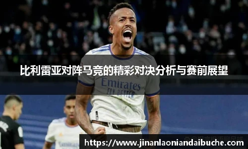 比利雷亚对阵马竞的精彩对决分析与赛前展望