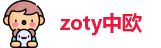 zoty中欧最新地址
